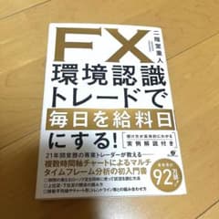 FX環境認識トレードで毎日を給料日にする!のサムネイル