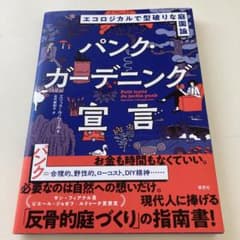 パンク・ガーデニング宣言 : エコロジカルで型破りな庭園論のサムネイル