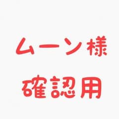 ムーン様 確認用のサムネイル