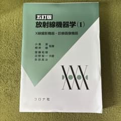 放射線機器学(I) 五訂版 コロナ社のサムネイル