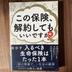 この保険、解約してもいいですか?のサムネイル