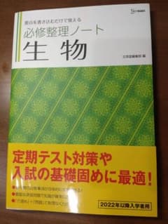 必修整理ノート 生物 2022年以降入学者用のサムネイル