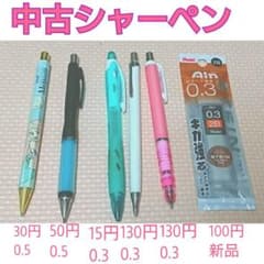 中古 シャーペンのサムネイル