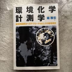 環境化学計測学 : 環境問題解決へのアプローチ法としての環境測定のサムネイル