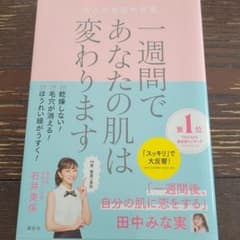 一週間であなたの肌は変わります 大人の美肌学習帳のサムネイル