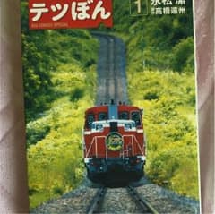 テツぼん 永松潔 1巻〜14巻のサムネイル