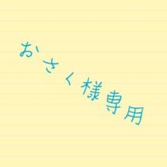 おさく様専用のサムネイル