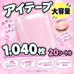 1040枚 ファイバー アイテープ アイプチ 二重 メザイク 20シート 52枚