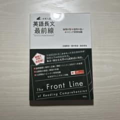 大学入試英語長文最前線 : 論理の型+設問の狙い+トピック背景知識 研究社のサムネイル