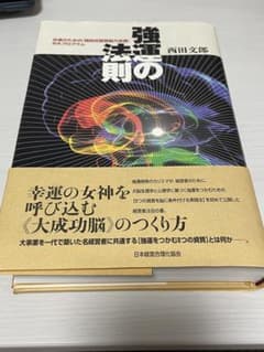 強運の法則 : 社長のための「西田式経営脳力全開」8大プログラムのサムネイル