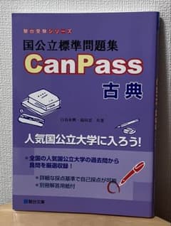 国公立標準問題集 CanPass 古典のサムネイル