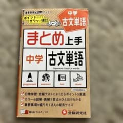 中学 まとめ上手 古文単語のサムネイル