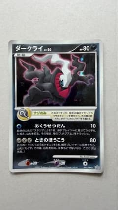 ポケモンカード ダークライ LV.50 046/DP-Pのサムネイル