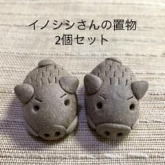 イノシシさんの置物2個セットBU001 陶器 新品 陶芸家 - メルカリ