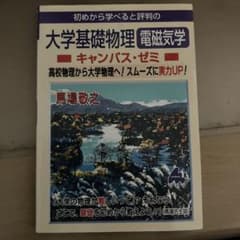 大学基礎物理 電磁気学 キャンパス・ゼミ 馬場敬之 マセマのサムネイル
