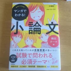 マンガでわかる!小論文 頻出テーマ編のサムネイル