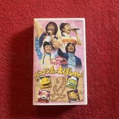 NHKおかあさんといっしょ ファミリーコンサート バナナン島の大ぼうけん! NHKおかあさんといっしょ ファミリーコンサート バナナン島の大