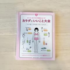 オトナ女子の不調をなくす カラダにいいこと大全のサムネイル