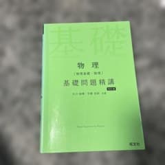 物理 基礎問題精講のサムネイル