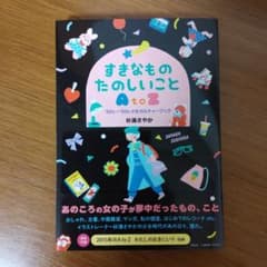 【サイン本】すきなものたのしいこと 杉浦さやかのサムネイル