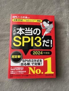 これが本当のSPI3だ! 2024年度版 【主要3方式〈テストセンター・ペーパ…のサムネイル
