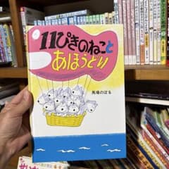 11ぴきのねことあほうどりのサムネイル