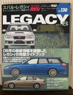 スバル・レガシィ 車種別チューニング&ドレスアップ徹底ガイドシリーズ Vol.…のサムネイル