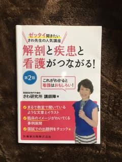 解剖と疾患と看護がつながる! ゼッタイ聞きたいさわ先生の人気講座 これがわかる…のサムネイル