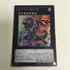 レッドアイズフレアメタルドラゴンのサムネイル