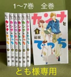 ［とも様専用　②］カンナとでっち　1〜7巻全巻のサムネイル