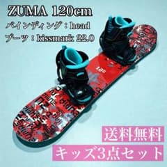 ZUMA キッズ スノーボード 120cm バイン ブーツ 3点セット - メルカリ