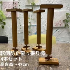 木製　転倒防止　突っ張り棒　これからの地震対策に。のサムネイル