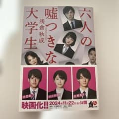 六人の嘘つきな大学生のサムネイル