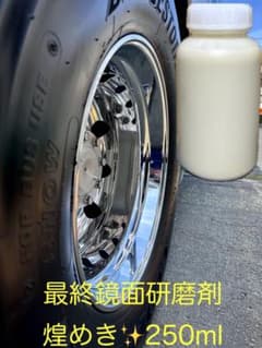 アルミ金属鏡面研磨剤　煌めき250ml 艶UP！アルミ磨き　鏡面　艶々のサムネイル