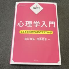 心理学入門 ステップアップ心理シリーズのサムネイル