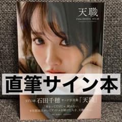 STU48 石田千穂サード写真集『天職』 直筆サイン本 - メルカリ