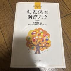 乳児保育　演習ブックのサムネイル