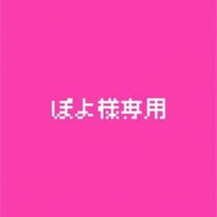 ぽよ様専用のサムネイル