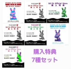 ブラックラビット BLACKRABBiT SO-TA購入特典7種類セットのサムネイル
