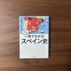 【‪✕‬書き込み】一冊でわかるスペイン史のサムネイル