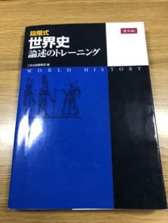 段階式世界史論述のトレーニングのサムネイル