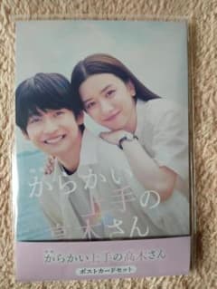 映画　からかい上手の高木さん♡ポストカードセット・永野芽郁　高橋文哉のサムネイル