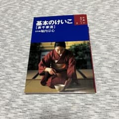 基本のけいこ 表千家流 お茶のおけいこ 2 堀内宗心のサムネイル