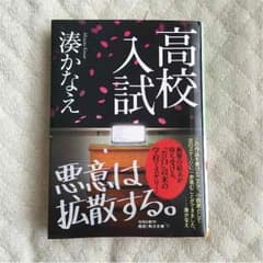 湊かなえ 高校入試のサムネイル