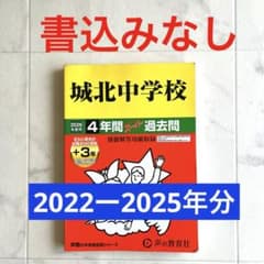 城北中学校 2026年度用 4年間スーパー過去問 声の教育社のサムネイル