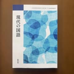 現代の国語 教育出版のサムネイル
