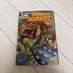 大パニック!よみがえる恐竜のサムネイル