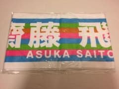 乃木坂46 推しメンタオル 齋藤飛鳥のサムネイル