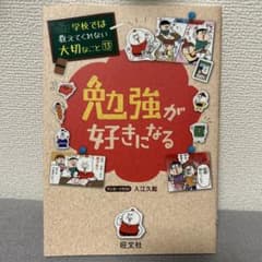 学校では教えてくれない大切なこと13 勉強が好きになるのサムネイル