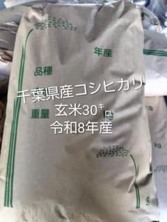 令和8年千葉県産コシヒカリ玄米30kgのサムネイル